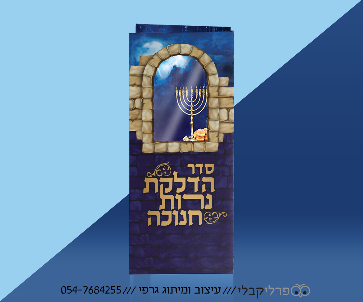 עיצוב ברכון סדר חנוכה 2