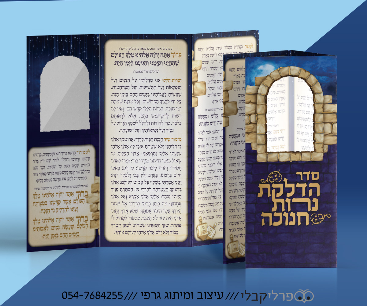 עיצוב ברכון סדר חנוכה