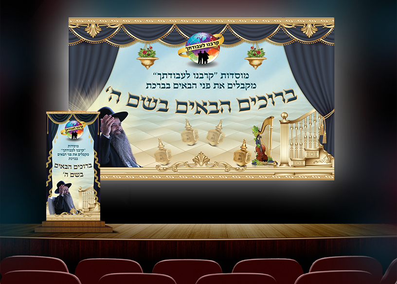 עיצוב גב במה ופודיום