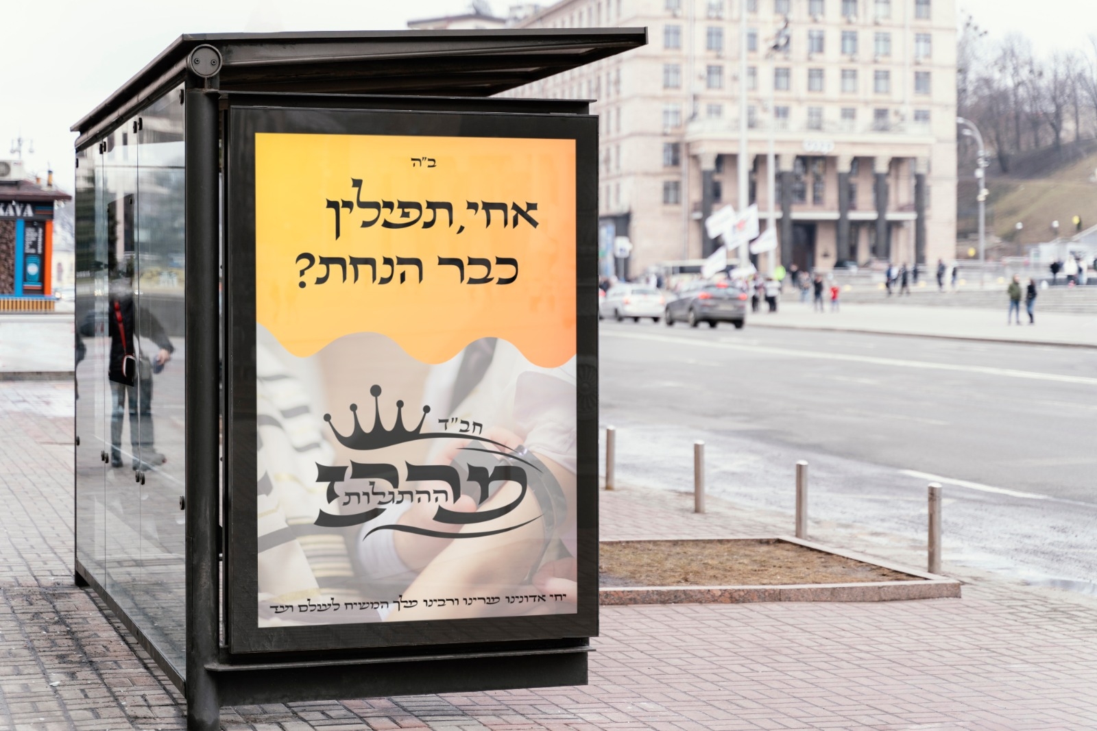 עיצוב גרפי מודעת רחוב | מיתוג מרכז ההתגלות | סטודיו דבורה |