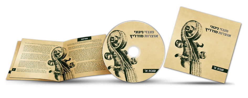 עיצוב דיסק - מגנזי ניגוני אוצרות מודז'יץ - שבת א'