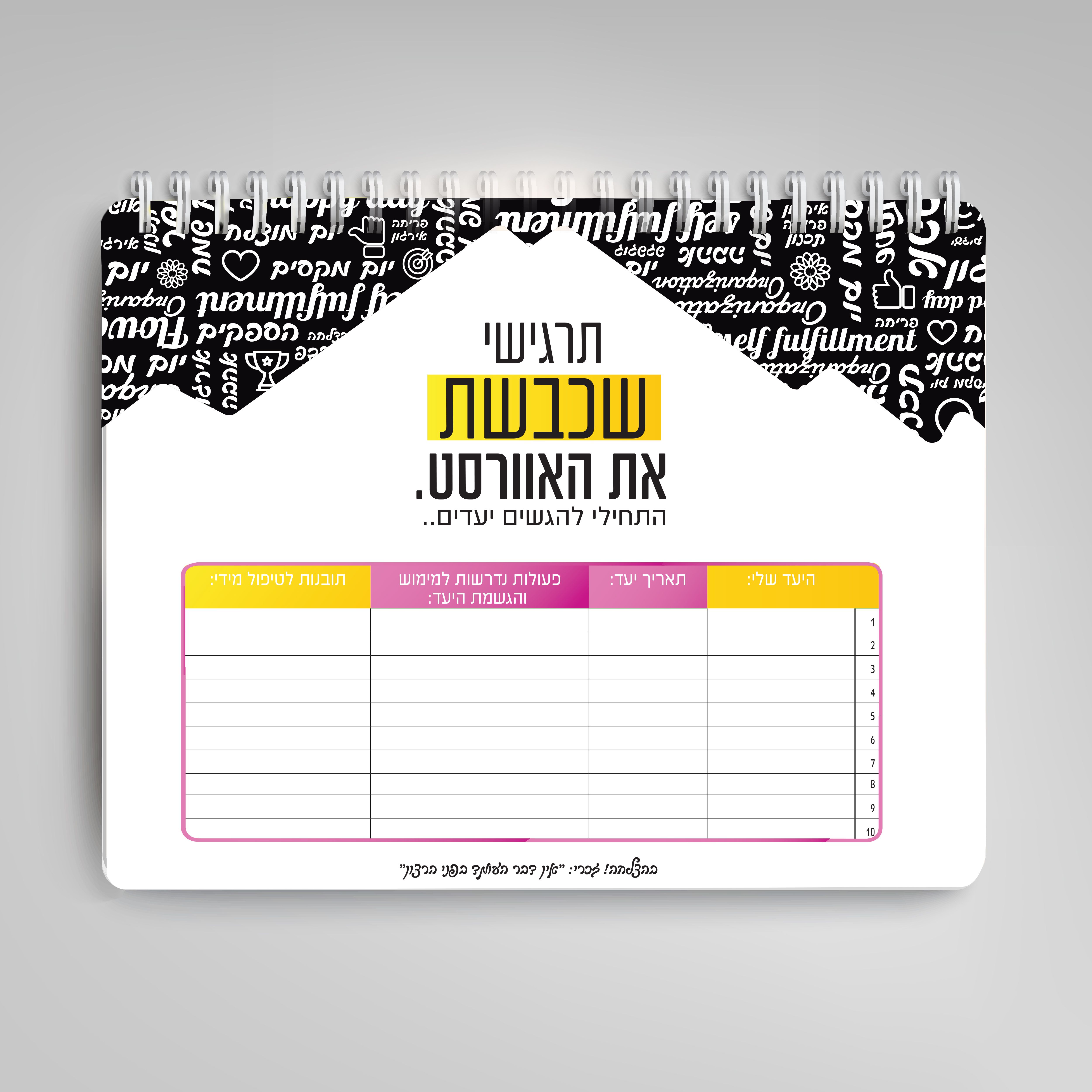 עיצוב דף הגשמת יעדים למילוי  עצמי דגם מודרני.jpg