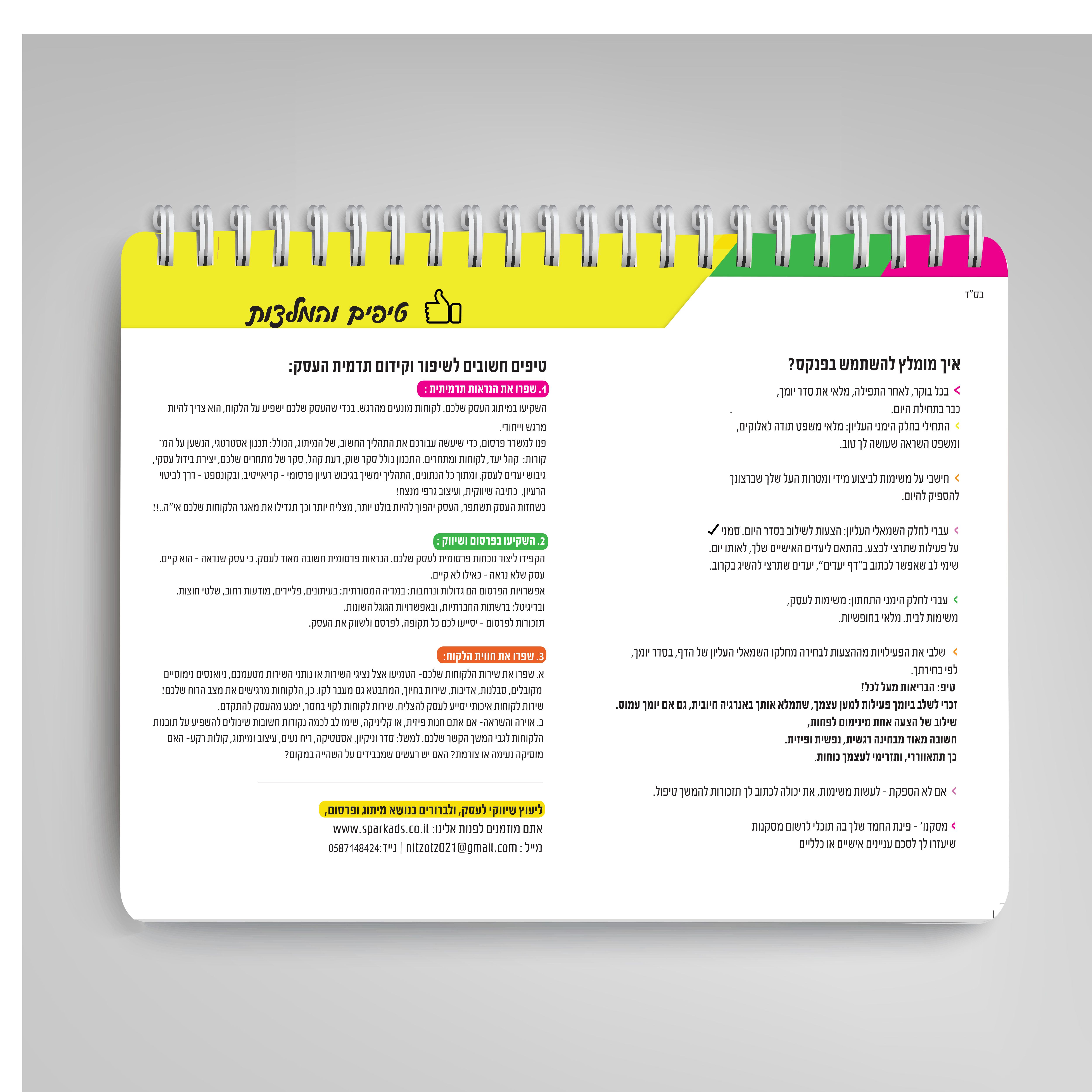 עיצוב דף  טיפים שיווקים פנים היומן ,דגם גזעי.jpg