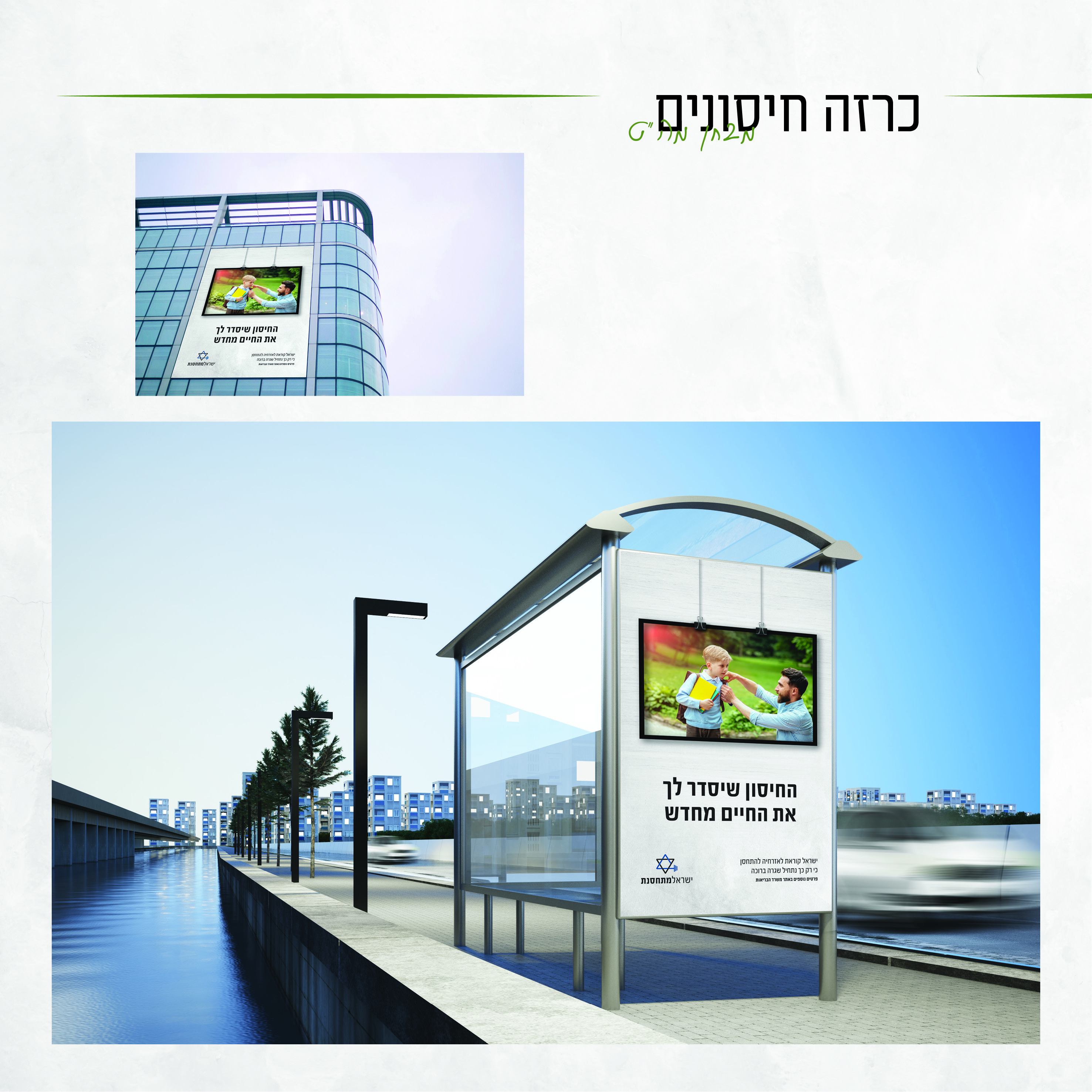 עיצוב ומיתוג קמפיין חיסונים2.jpg