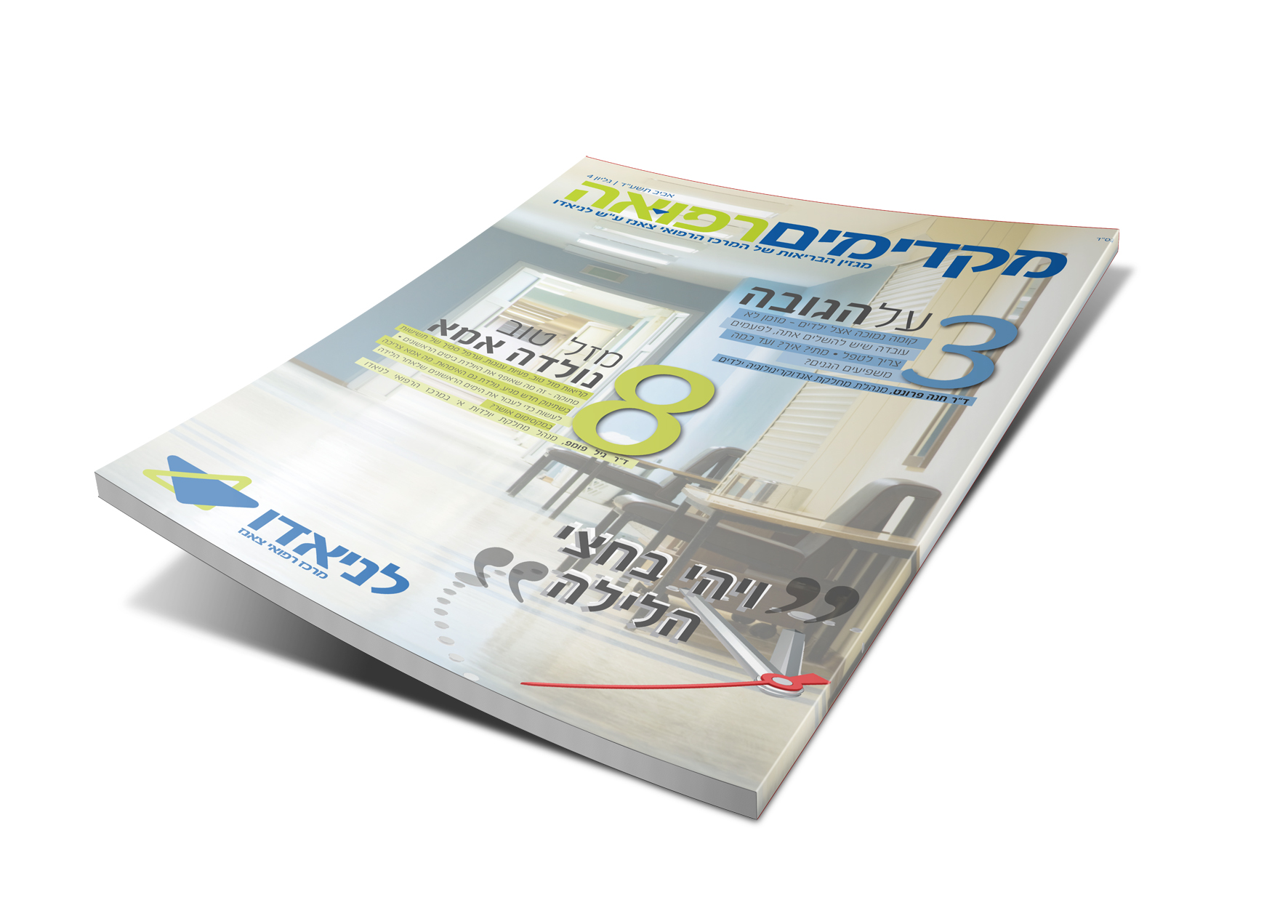 עיצוב ועימוד מגזין "מקדימים רפואה"