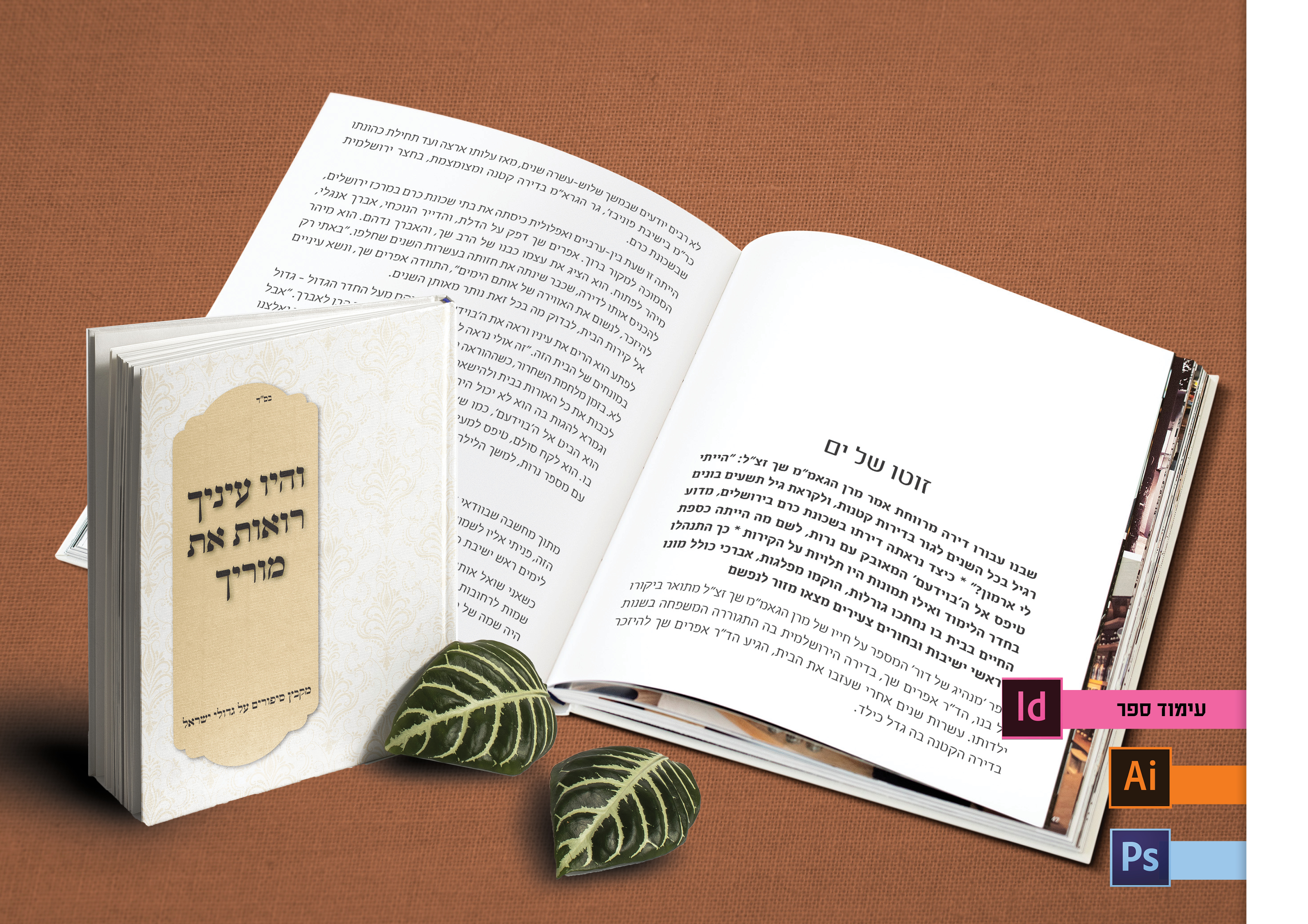 עיצוב ועימוד ספרים