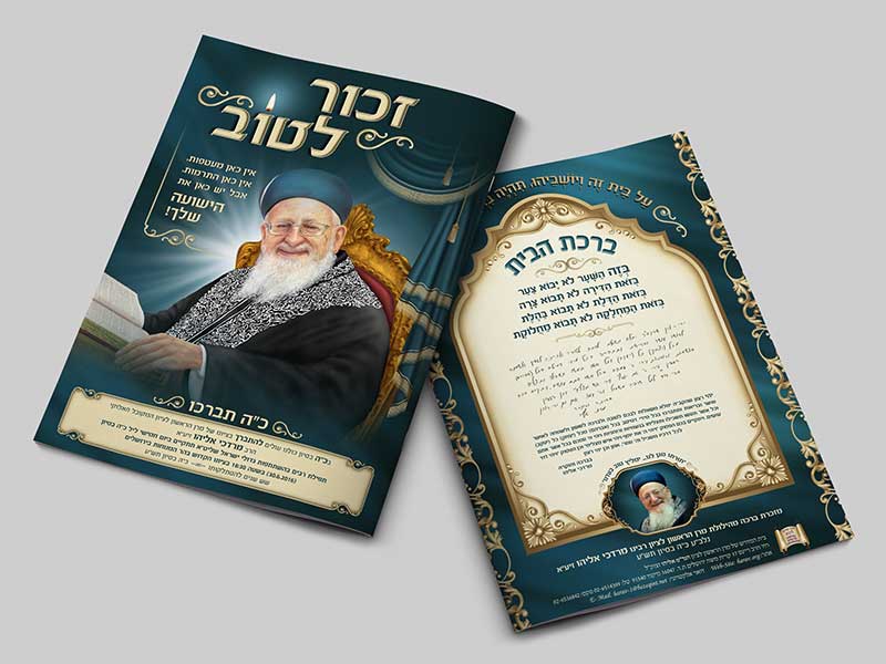 עיצוב ועימוד עלון זכור לטוב שיצא לאור לרגל הילולת הרב מרדכי אליהו זצ"ל