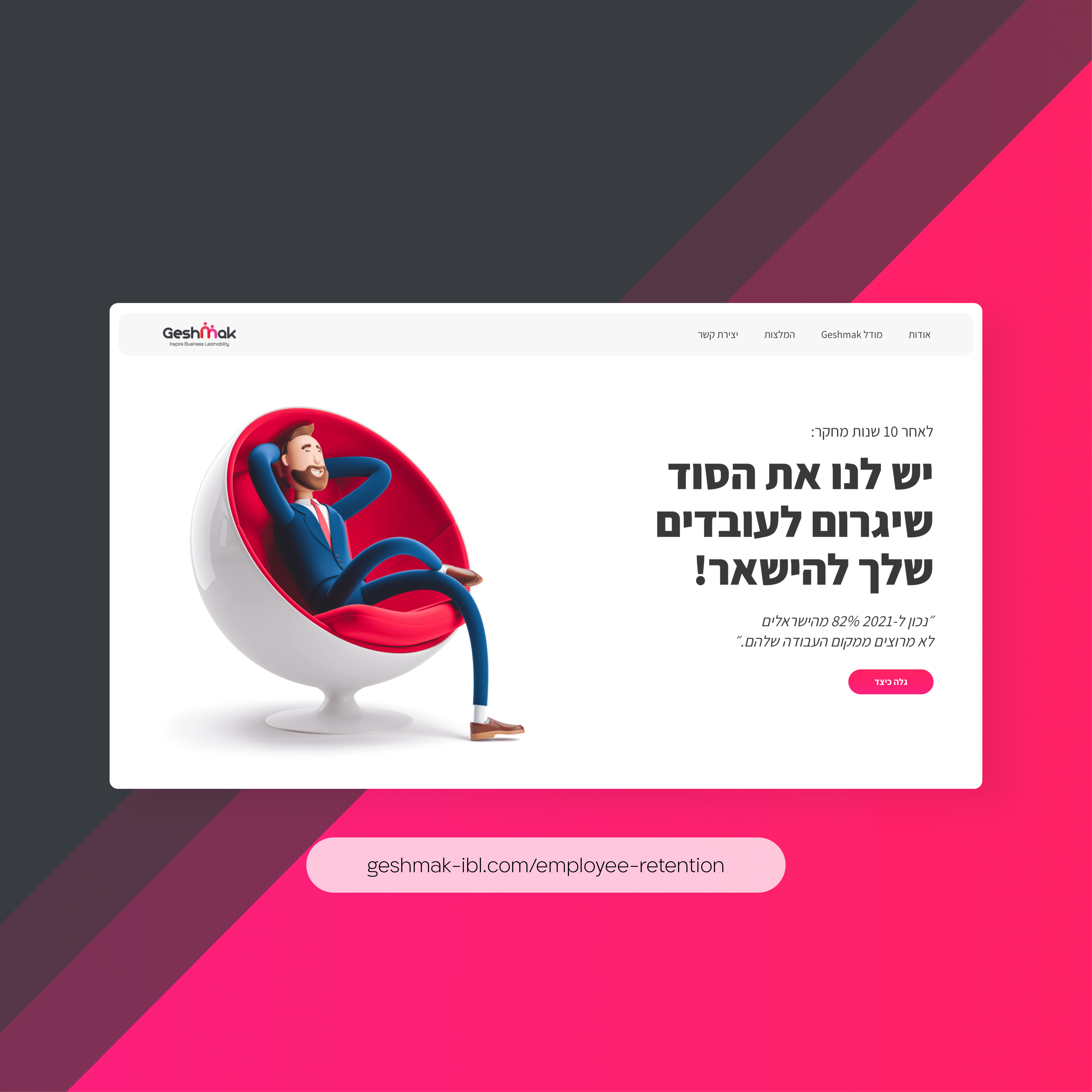 עיצוב ופיתוח דף נחיתה גישמאק