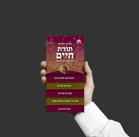 עיצוב חוברת מדורגת |מיתוג מסיבת חומש