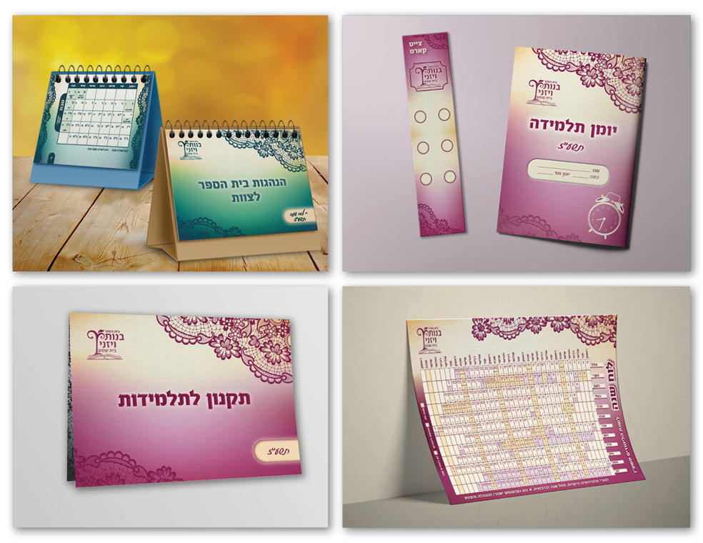 עיצוב יומן ולוח שנה לבית הספר בנות ויזניץ בית שמש