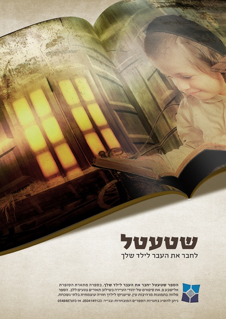 עיצוב כרזה לספר שטעטל.