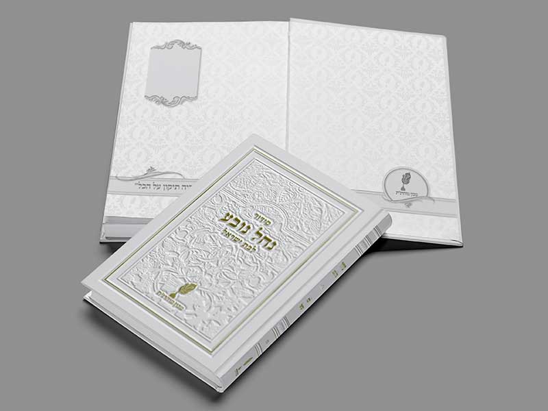 עיצוב כריכה ופרוזץ לסידור לבנות ישראל נחל נובע של ברסלב. עיצוב הכריכה בנוי מעיטורים של הכיסא שעליו ישב רבי נחמן מברסלב.