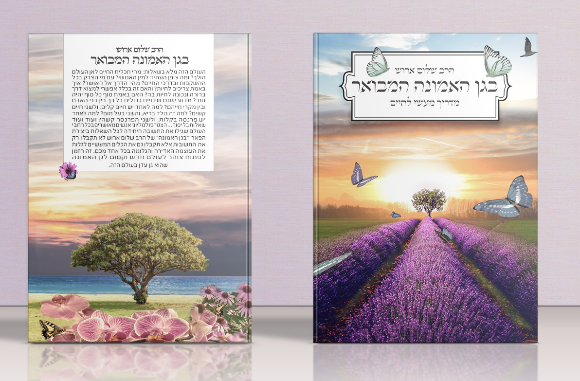 עיצוב כריכה חדש לגן האמונה