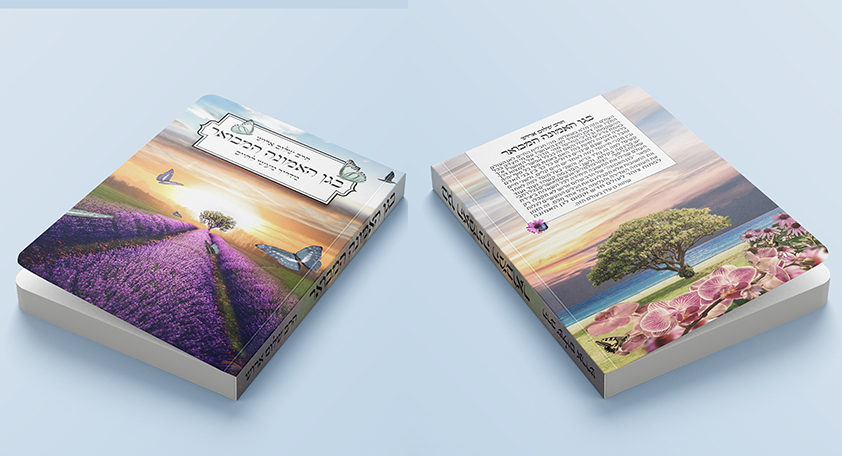 עיצוב כריכה חדש לגן האמונה