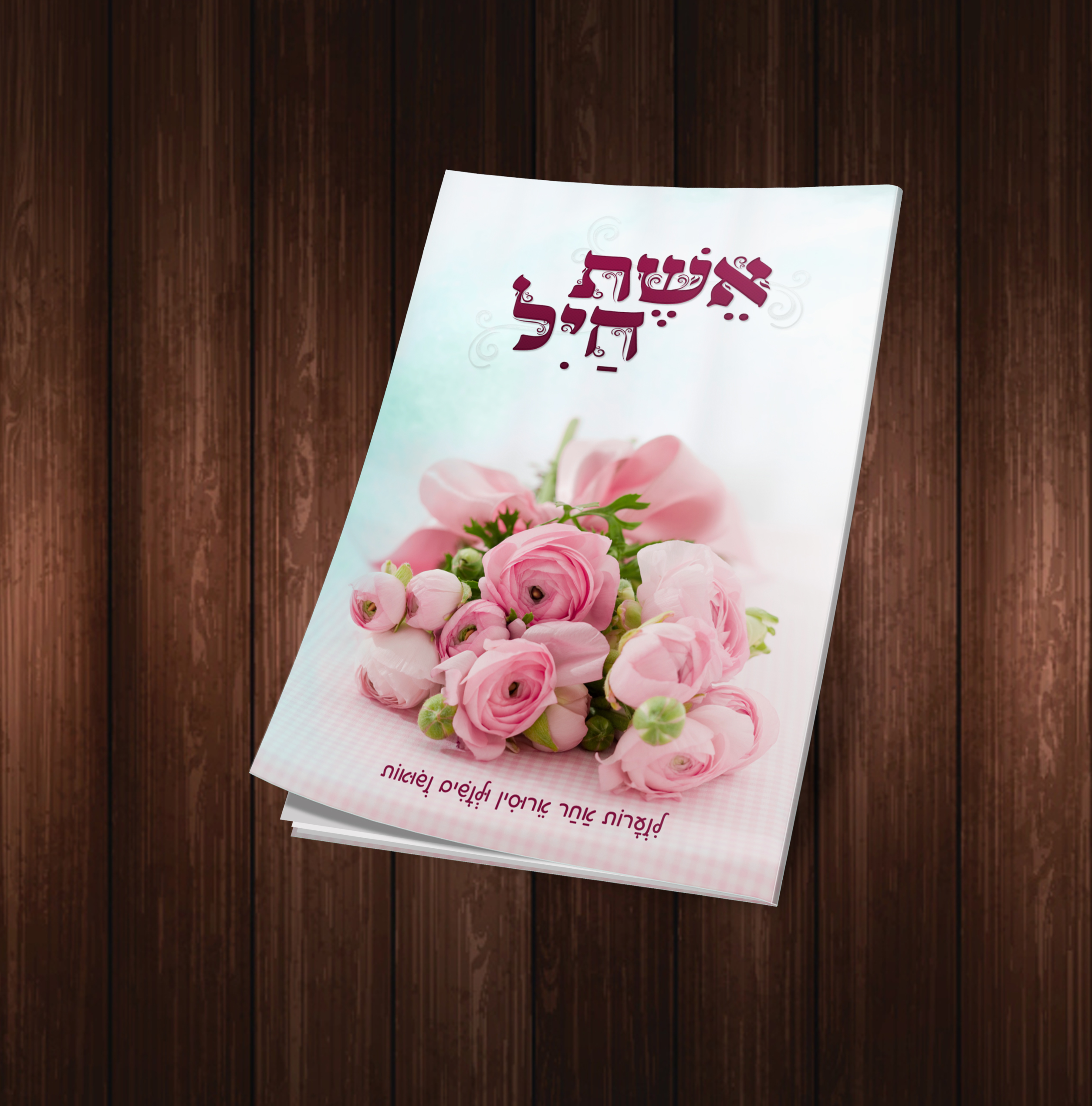 עיצוב כריכה חוברת