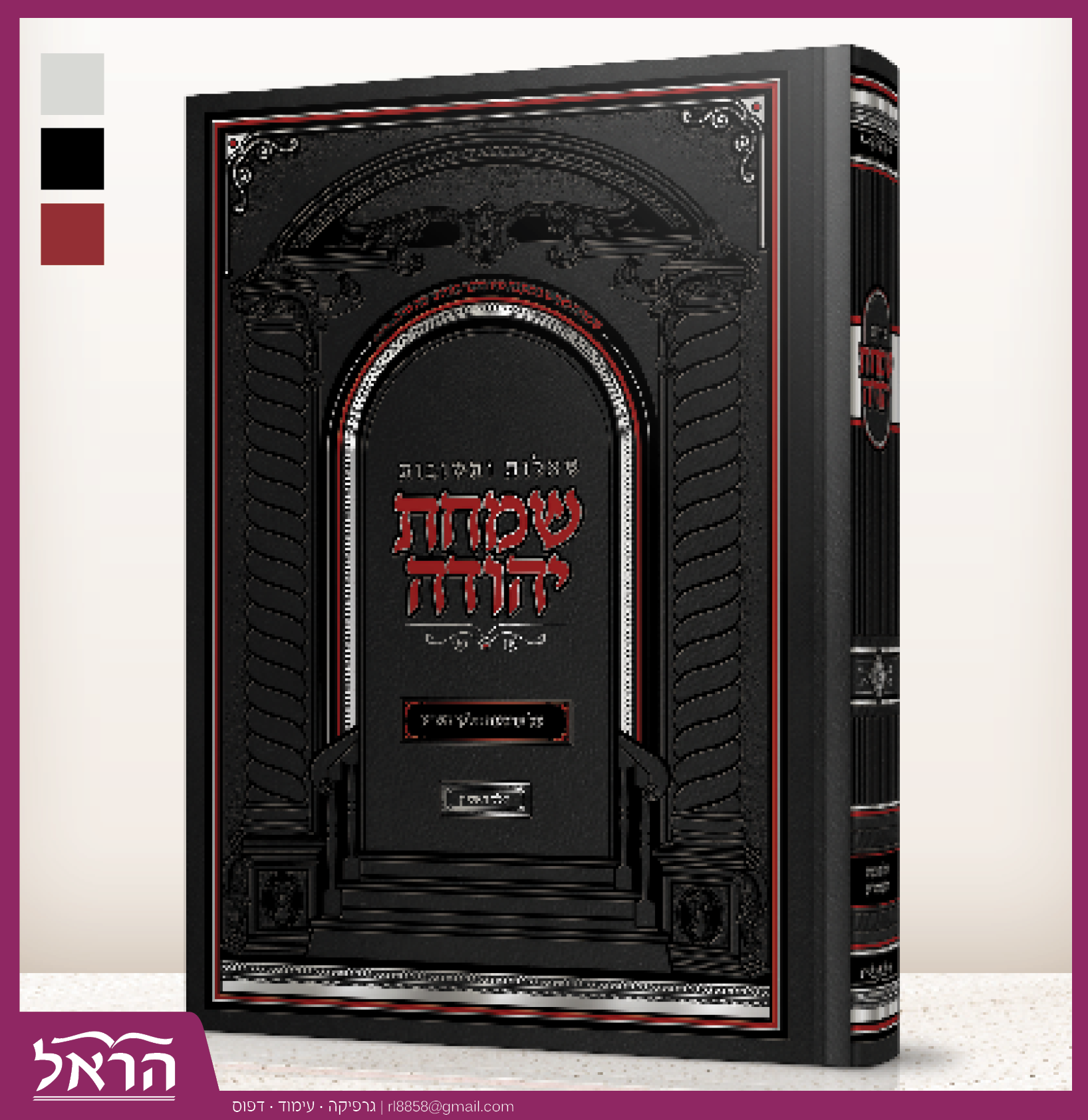 עיצוב כריכה . כריכת סקאי. סגנון מפואר. עם שער בעיצוב אישי.