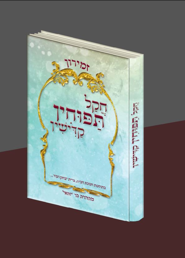 עיצוב כריכה לזמירון