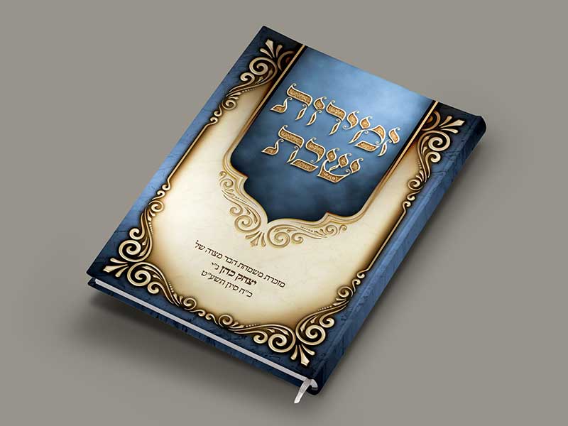 עיצוב כריכה לזמירות שבת