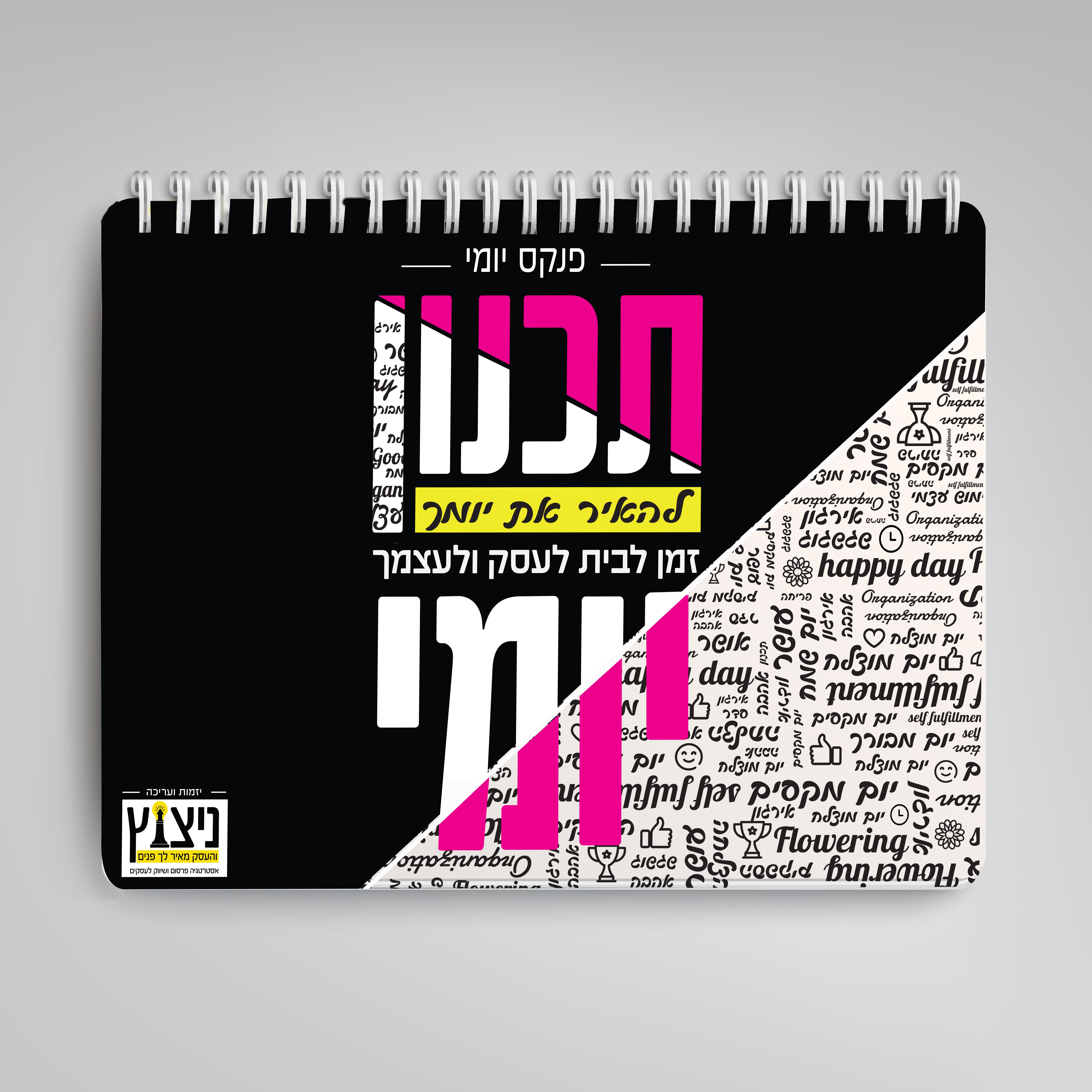 עיצוב כריכה ליומן תכנון הזמן לאישה עצמאית שילוב זמן לעצמך, לבית ולעסק, דגם גזעי.jpg