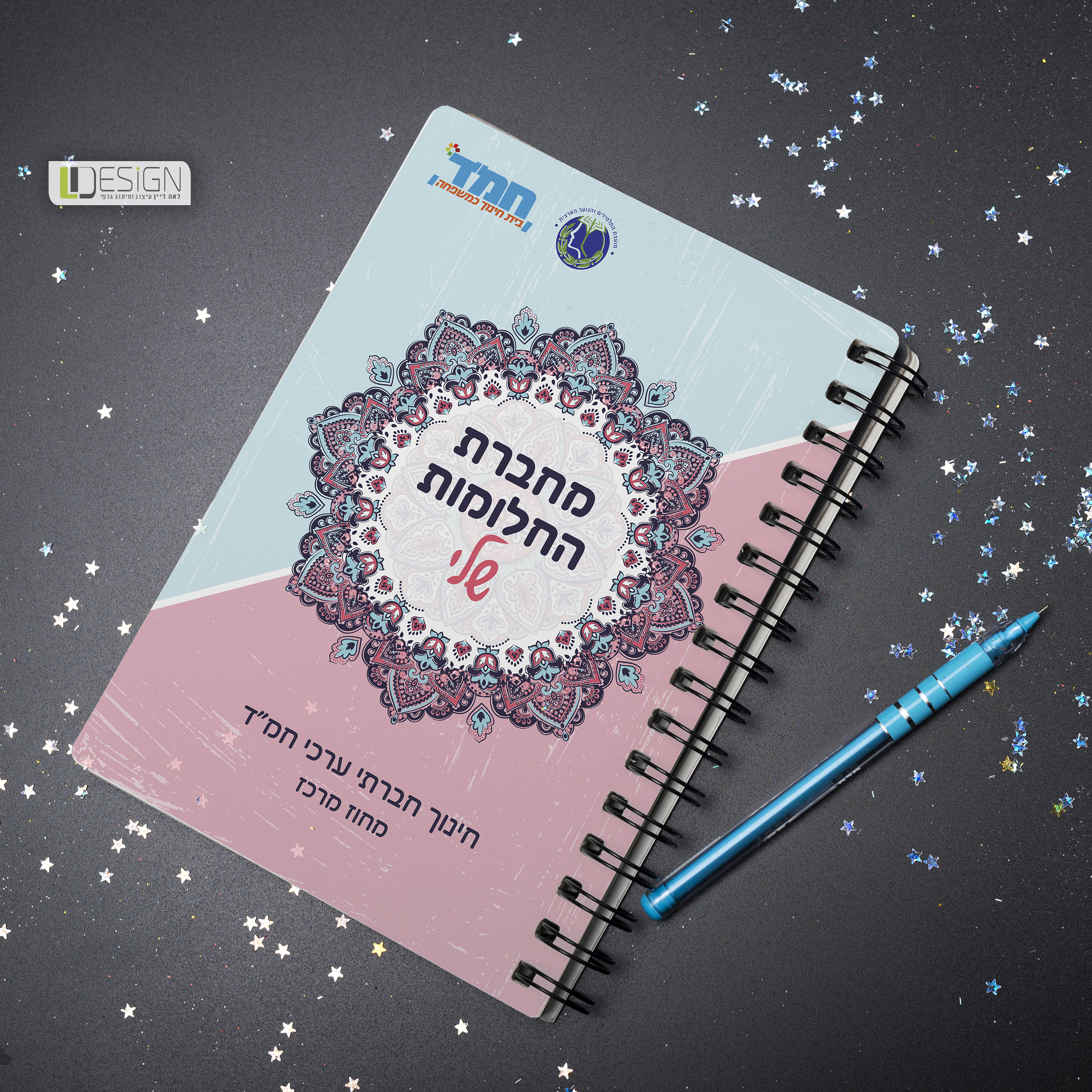 עיצוב כריכה למחברת חלומות