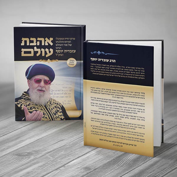 עיצוב כריכה לספר אהבת עולם על הרב עובדיה יוסף זצוק"ל