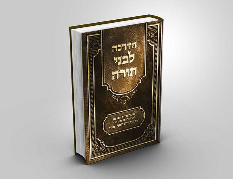 עיצוב כריכה לספר הדרכה לבני תורה. כריכת סקאי עם הטבעת זהב.