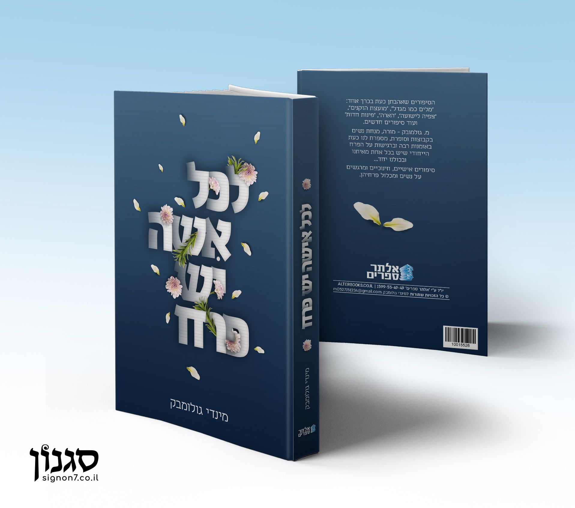 עיצוב כריכה לספר 'לכל אשה יש פרח'