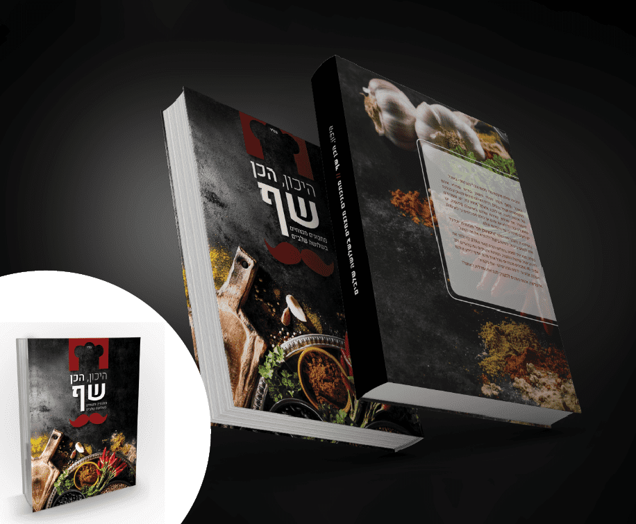 עיצוב כריכה לספר מתכונים.PNG