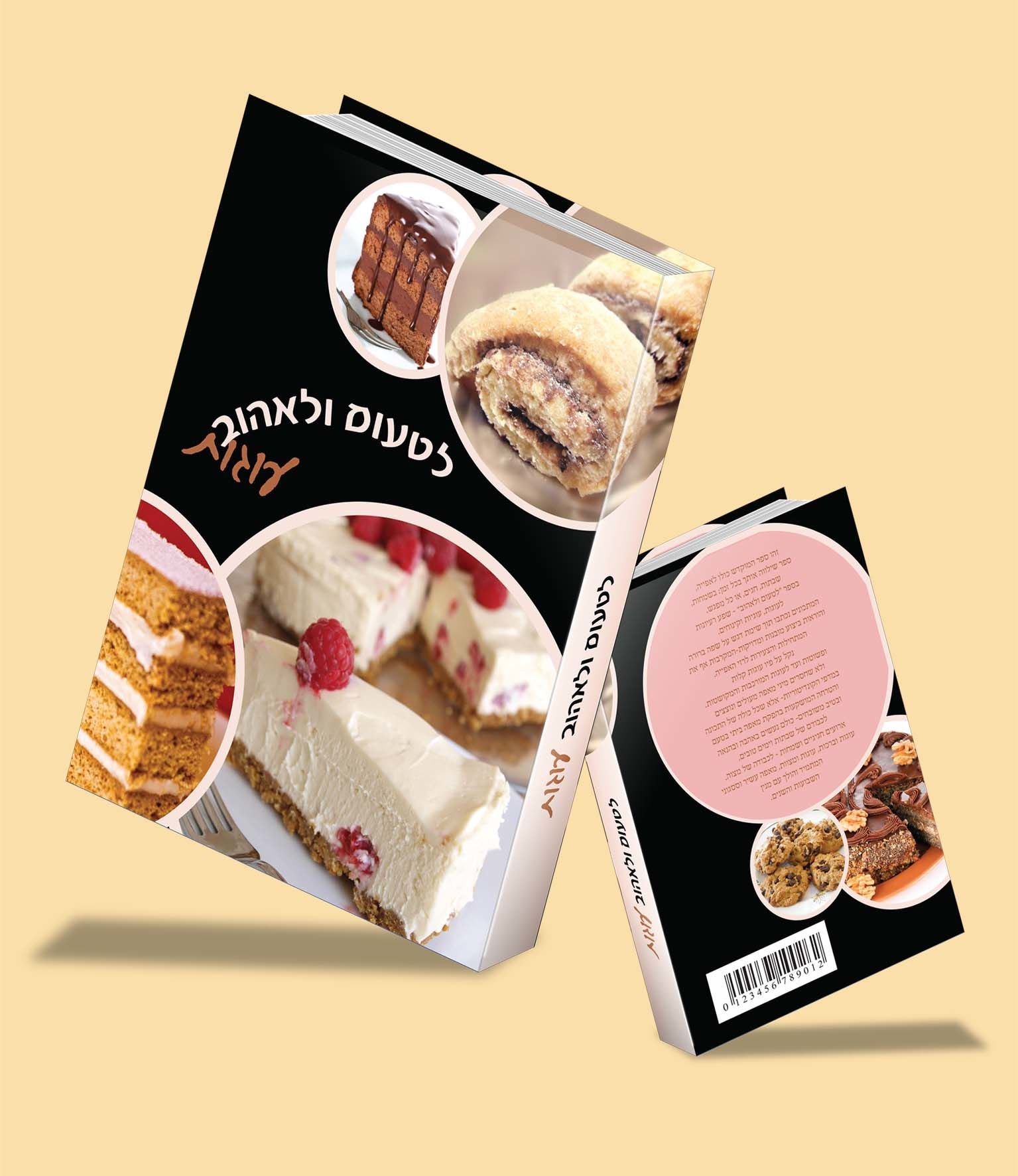 עיצוב כריכה לספר מתכונים