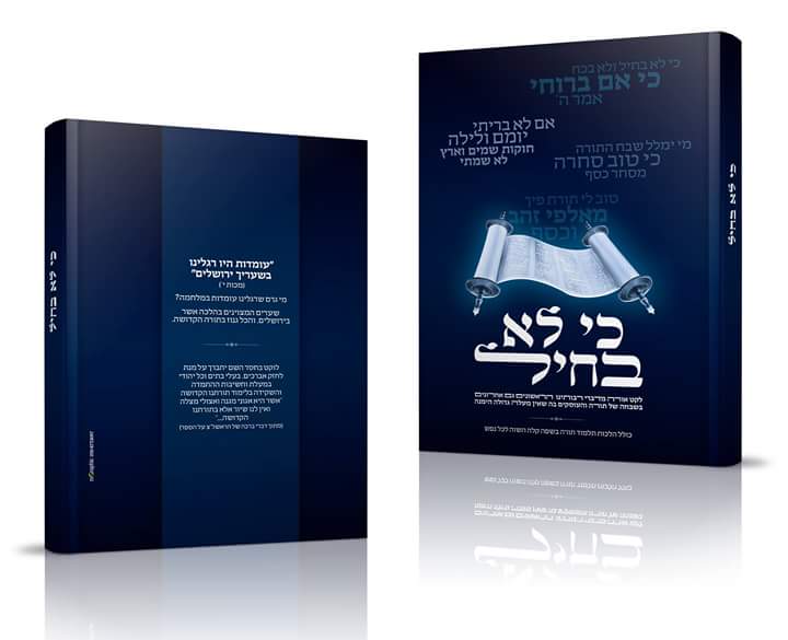 עיצוב כריכה לספר תורני