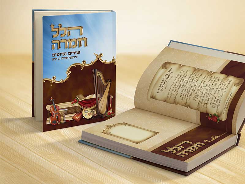 עיצוב כריכה קשה ופרוזץ לספר זמירות 'הלל וזמרה' ליוצאי תוניס וג'רבא