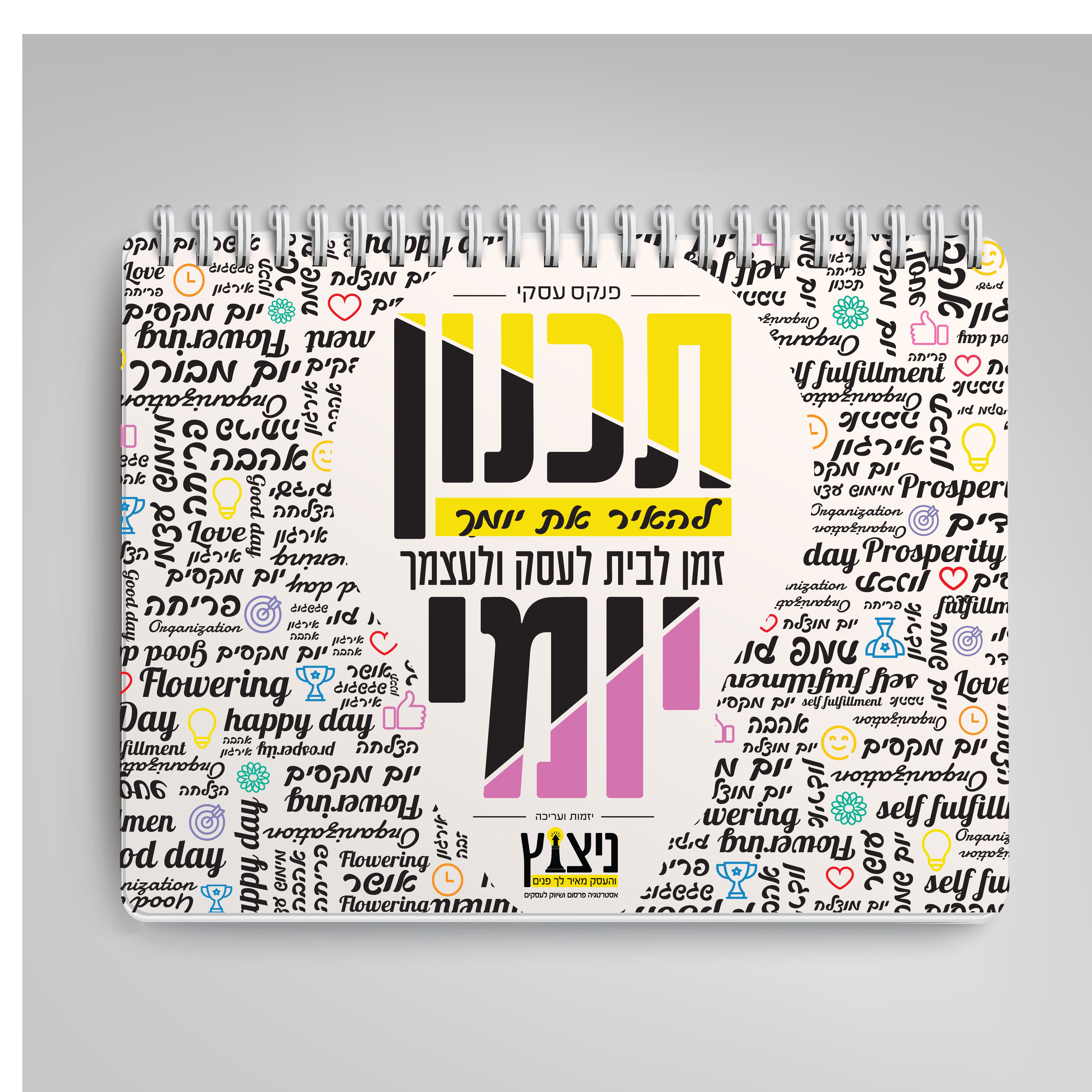 עיצוב  כריכת יומן לאישה עצמאית ,זמן לעצמך לבית ולעסק.jpg