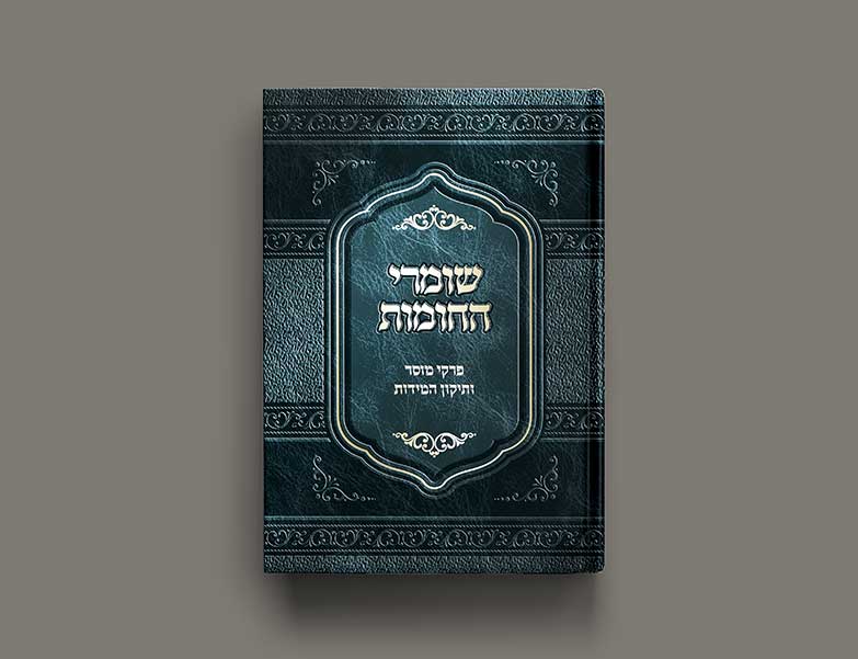 עיצוב כריכת סקאי עם 2 גלופות ושער פנימי לספר שומרי החומות.