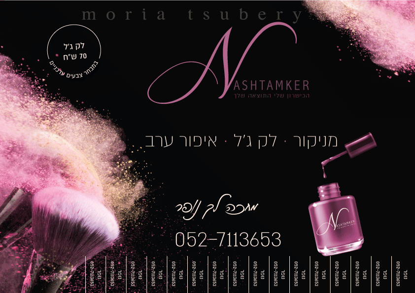 עיצוב לוגו ומודעה למאפרת (לשליחה לפני תשלום)