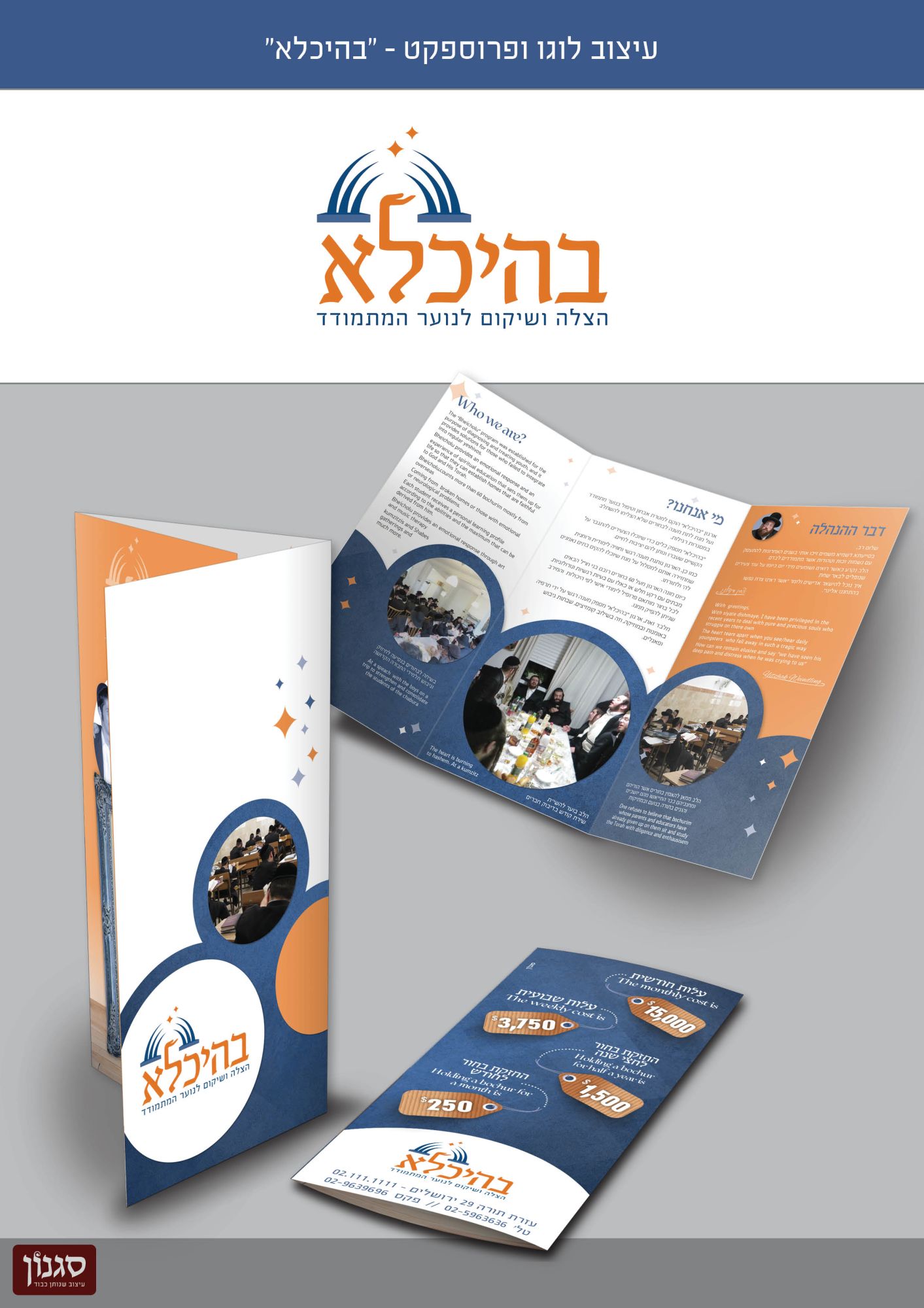 עיצוב לוגו ופרוספקט "בהיכלא"