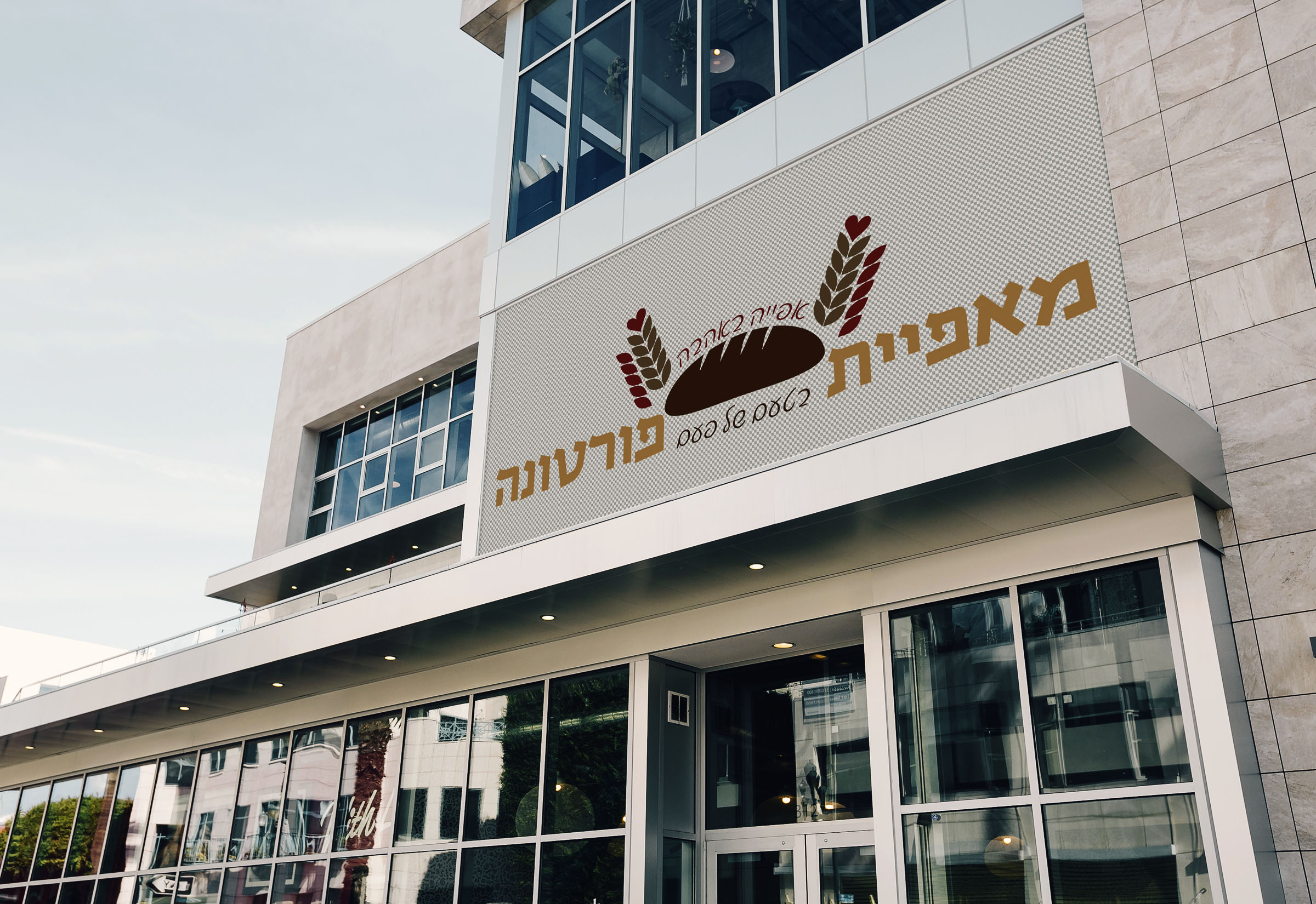 עיצוב לוגו ושלט למאפייה