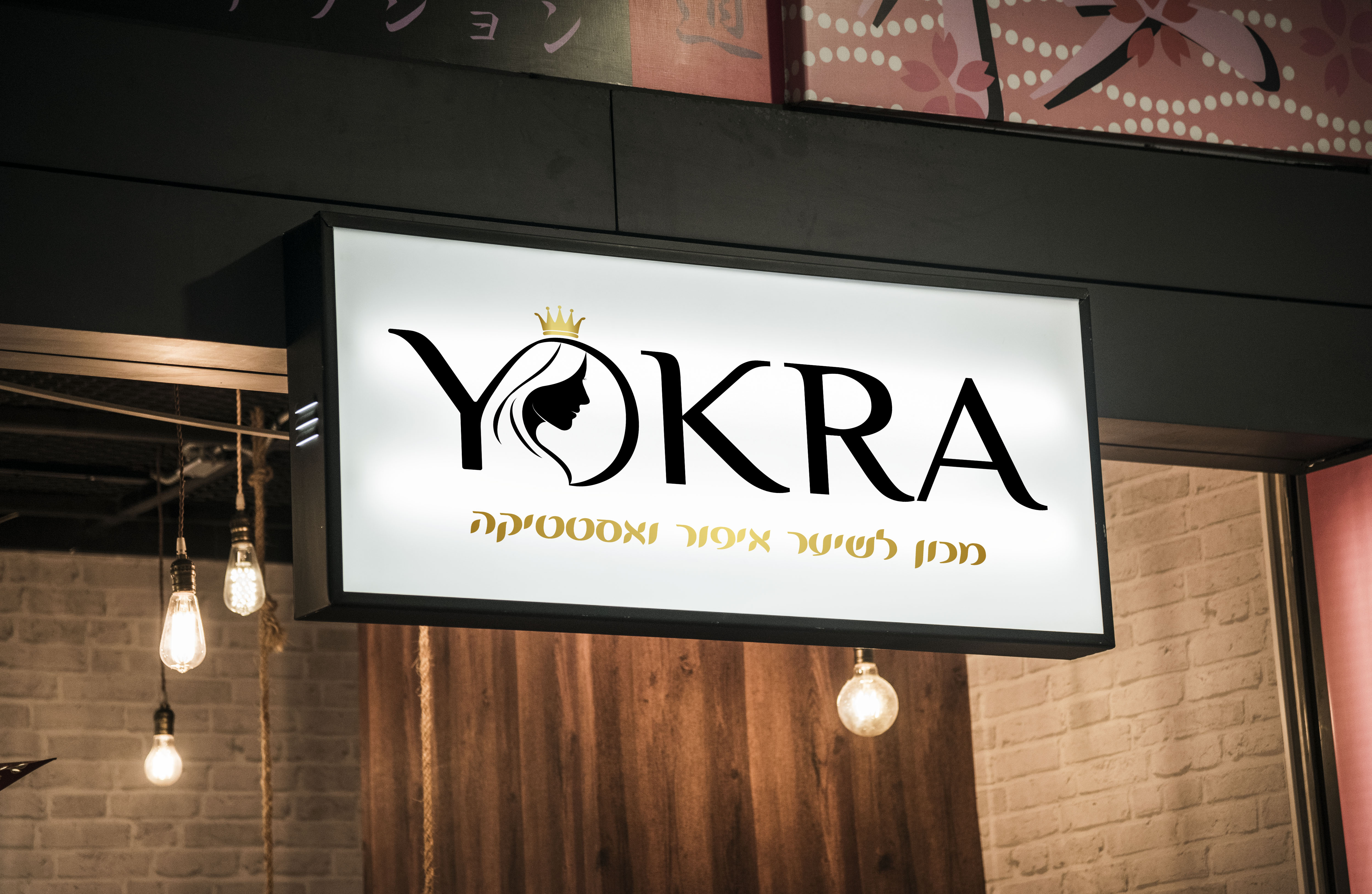 עיצוב לוגו ליוקרה כן, ככה קוראים לה :)