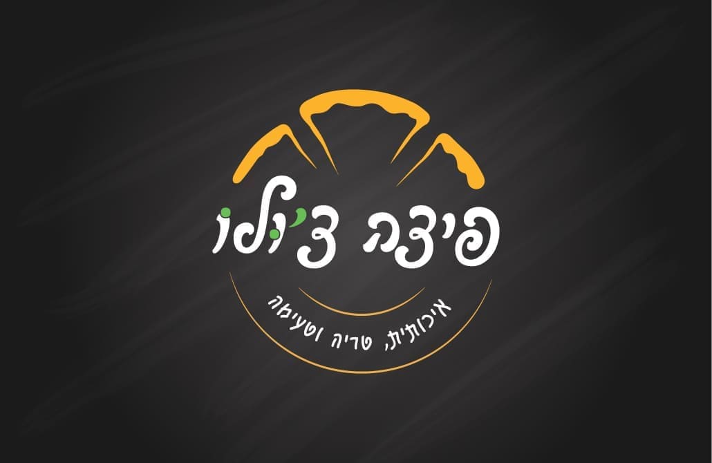 עיצוב לוגו פיצה צ׳ולו
