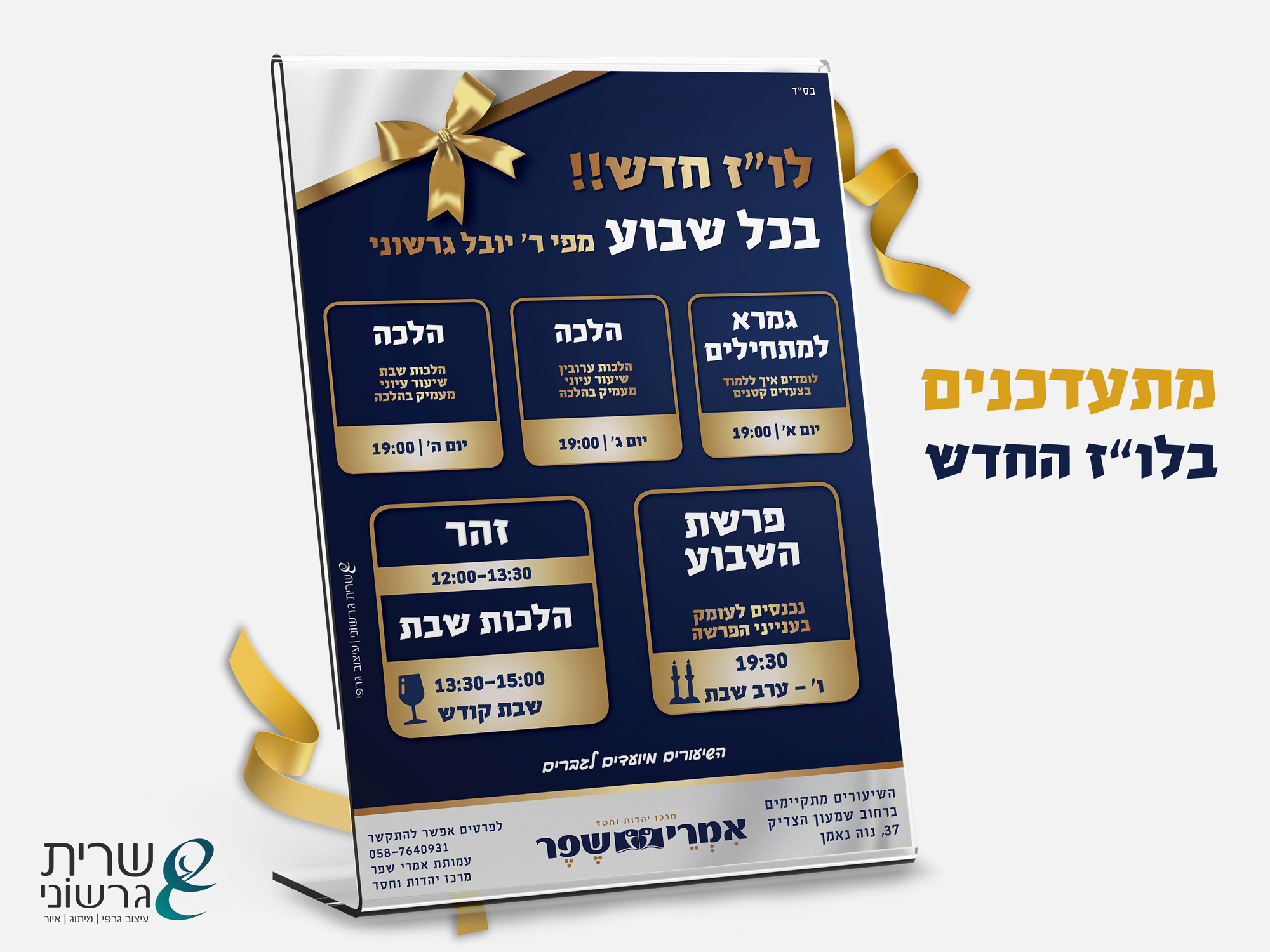 עיצוב לוז חדש לאמרי שפר הוד השרון