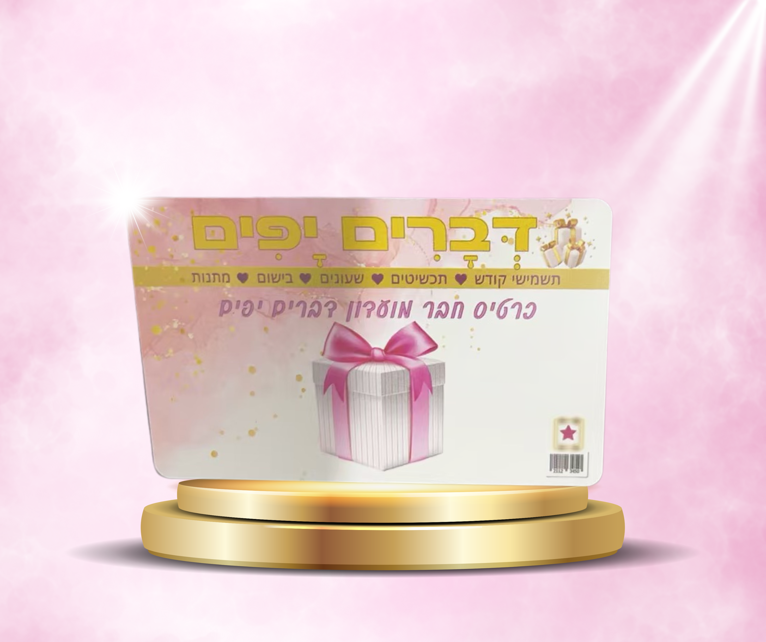 עיצוב לכרטיס חבר מועדון דברים יפים