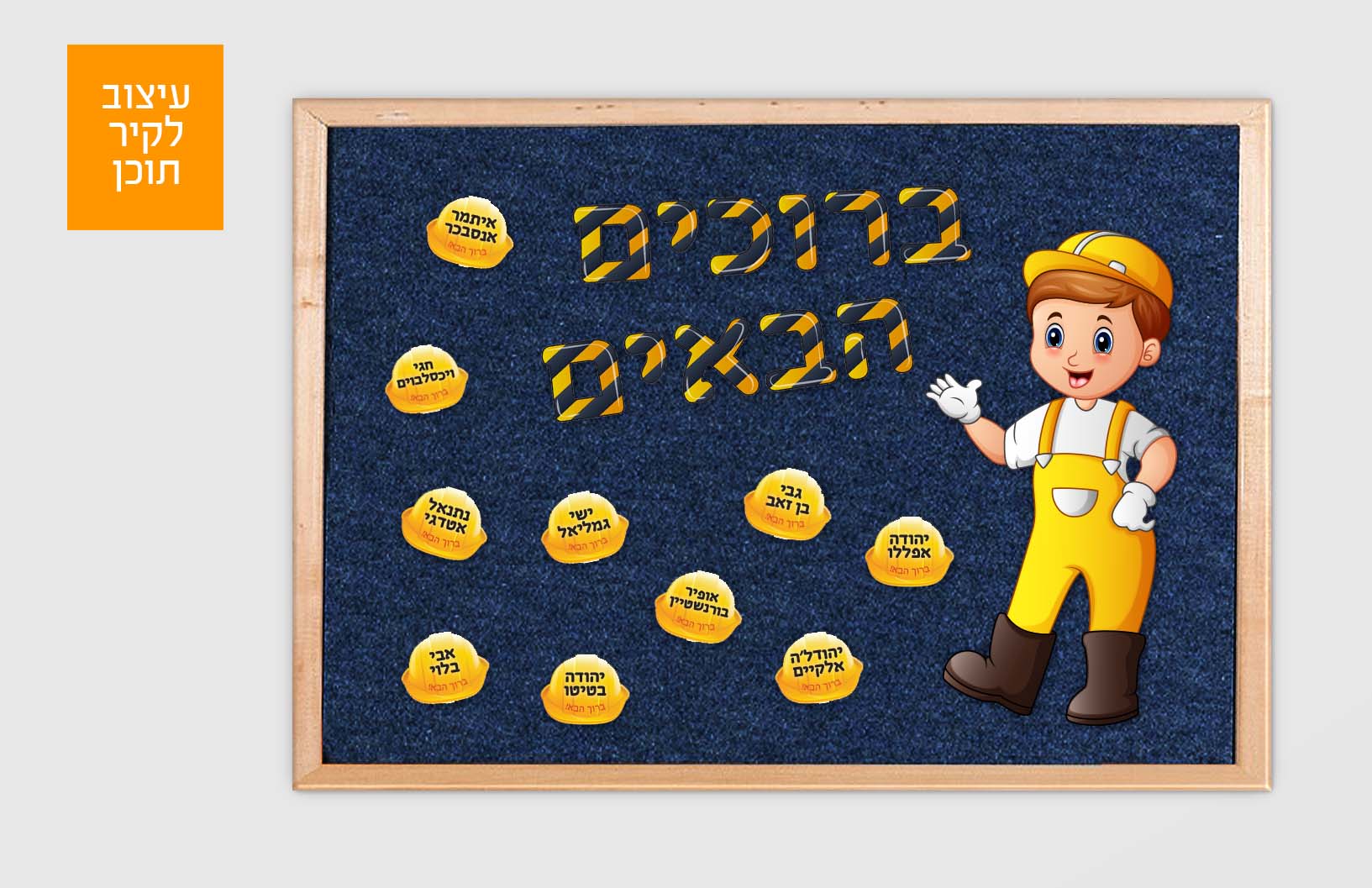 עיצוב לקיר כאן בונים.jpg