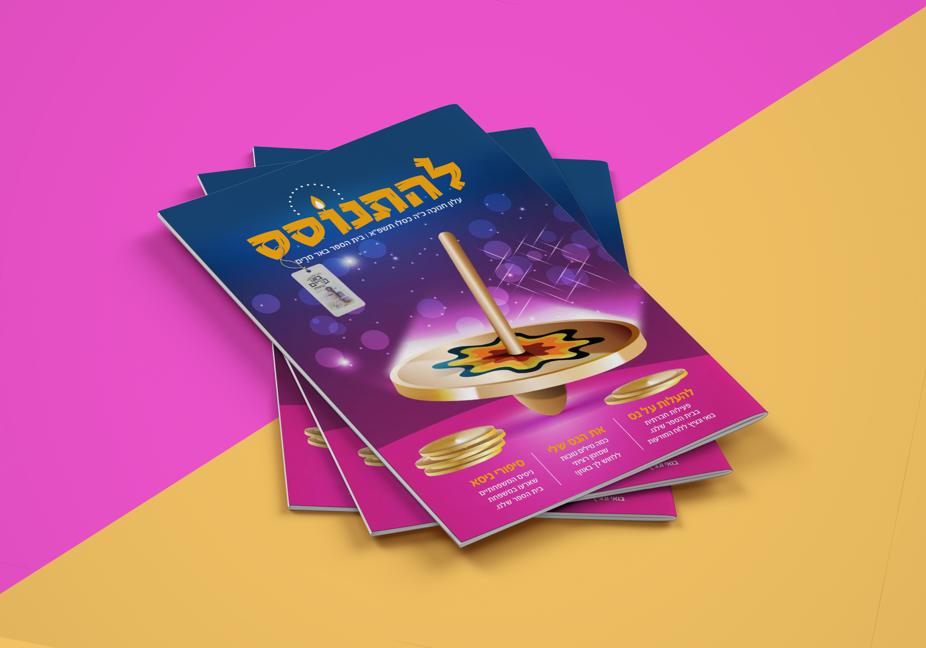 עיצוב מגזין להתנוסס עבור ביה"ס