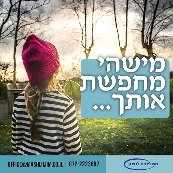 עיצוב מודעה לאינטרנט לארגון משפחות אומנה