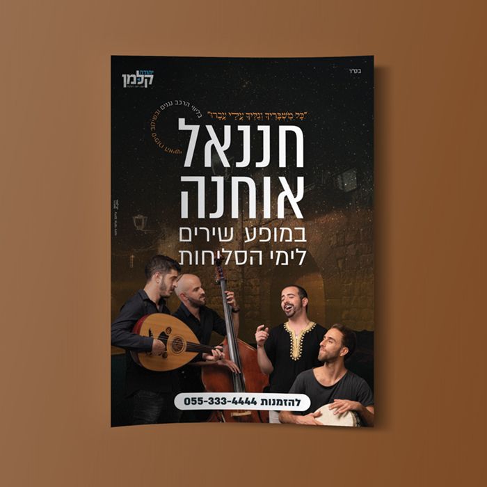 עיצוב מודעה סליחות