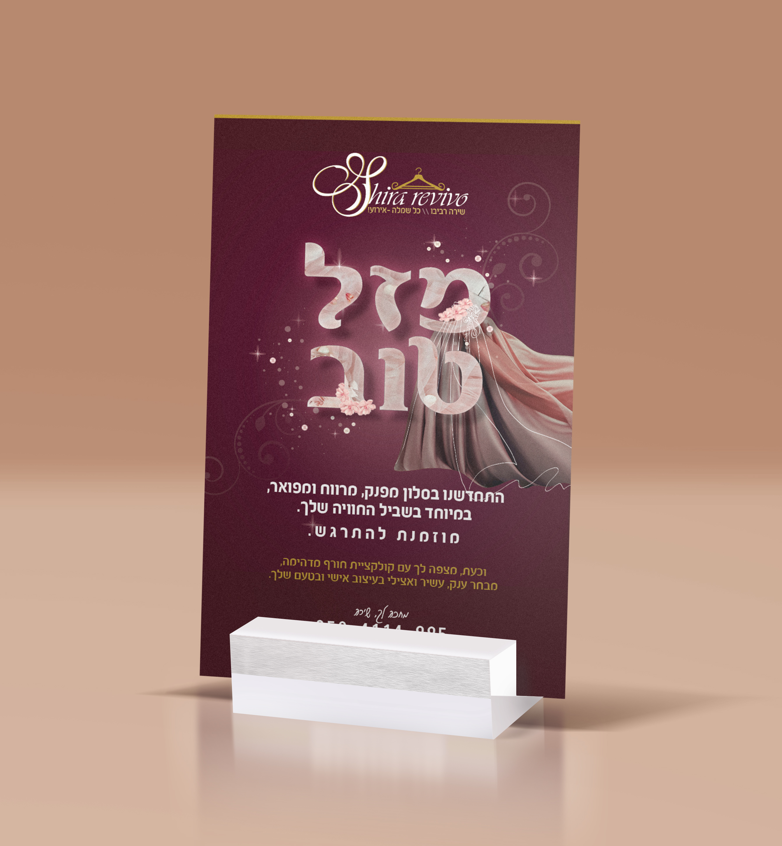 עיצוב מודעה שירה רביבו