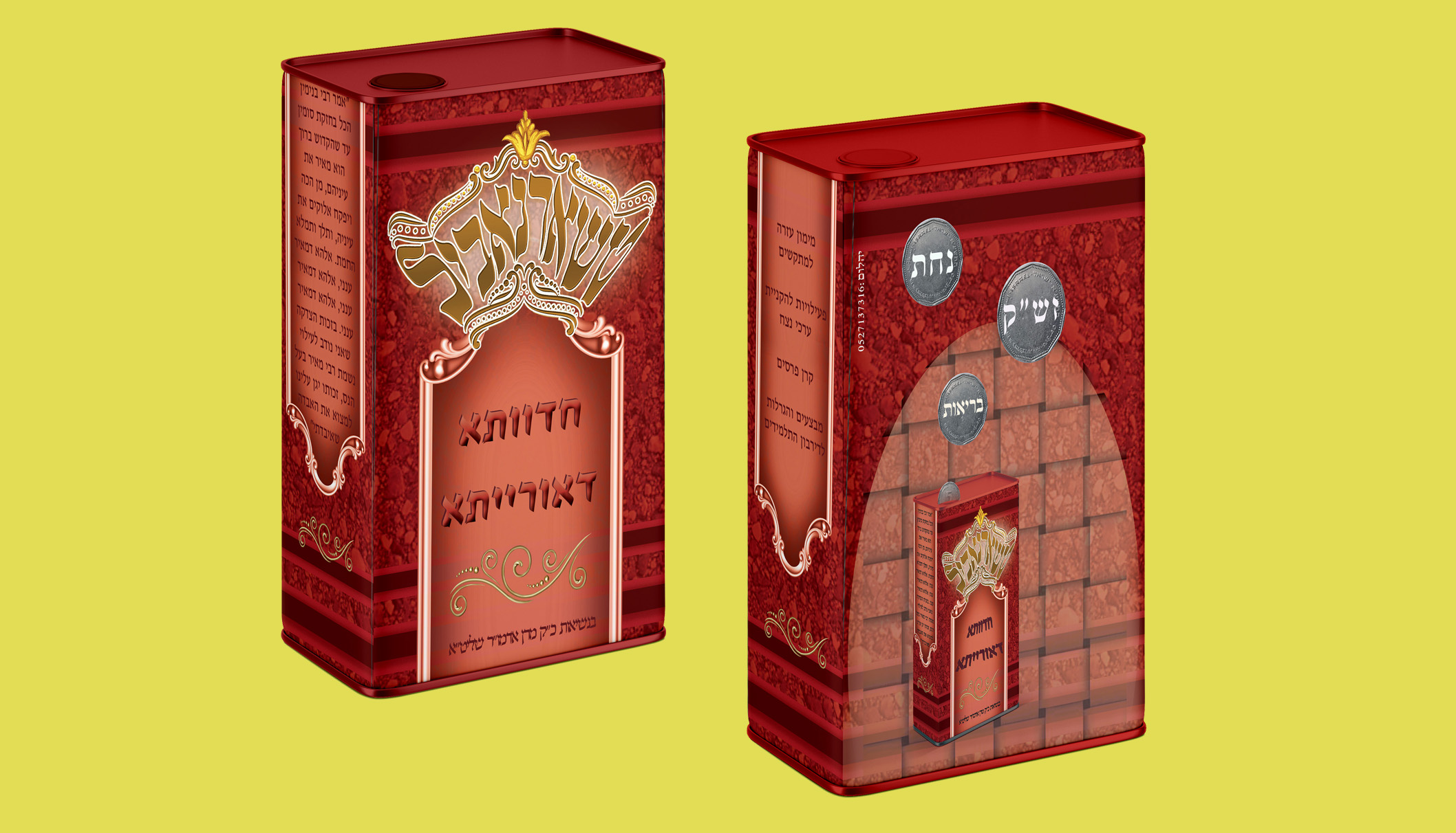 עיצוב מוצרים-מדבקה לקופת צדקה