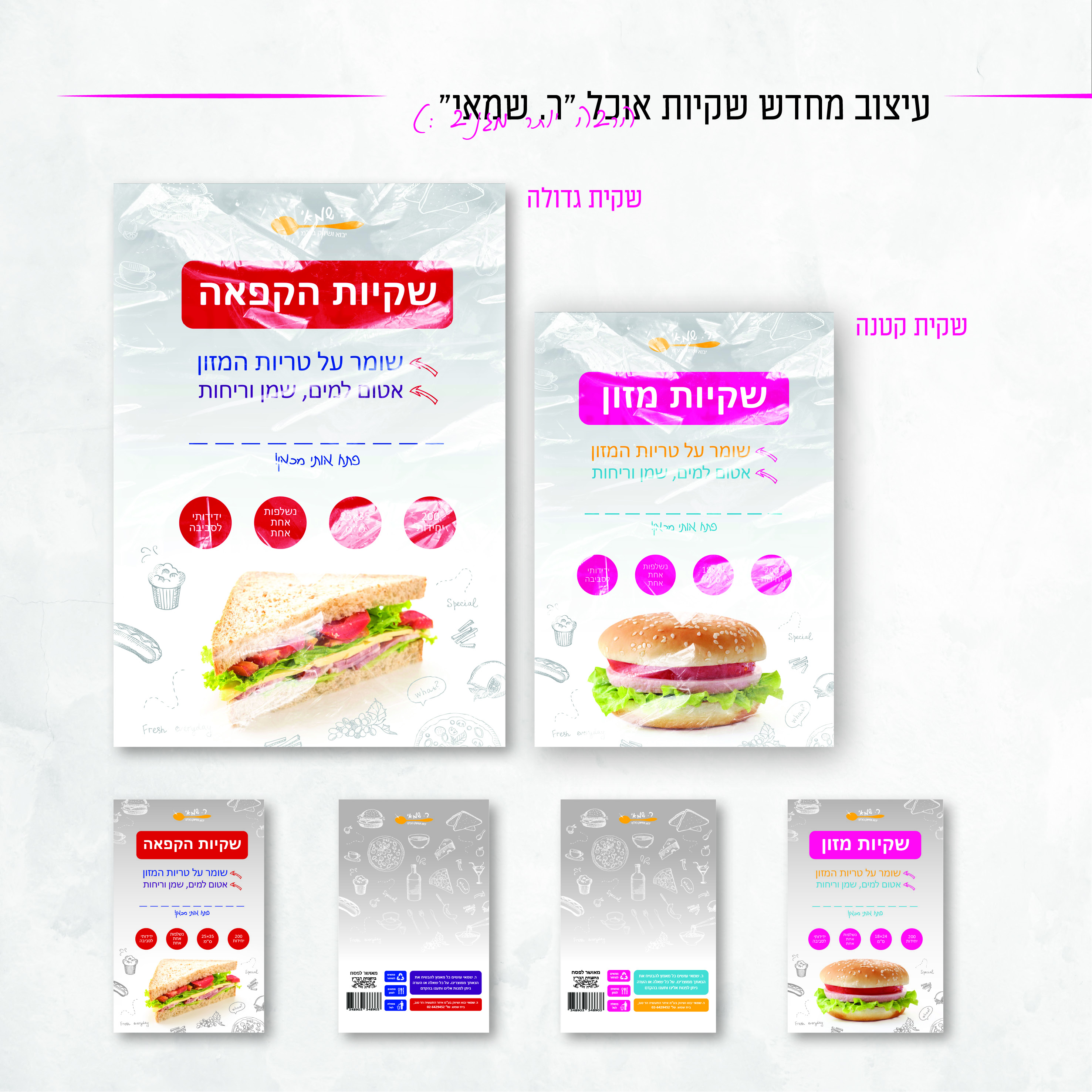 עיצוב מחדש שקיות אוכל.jpg