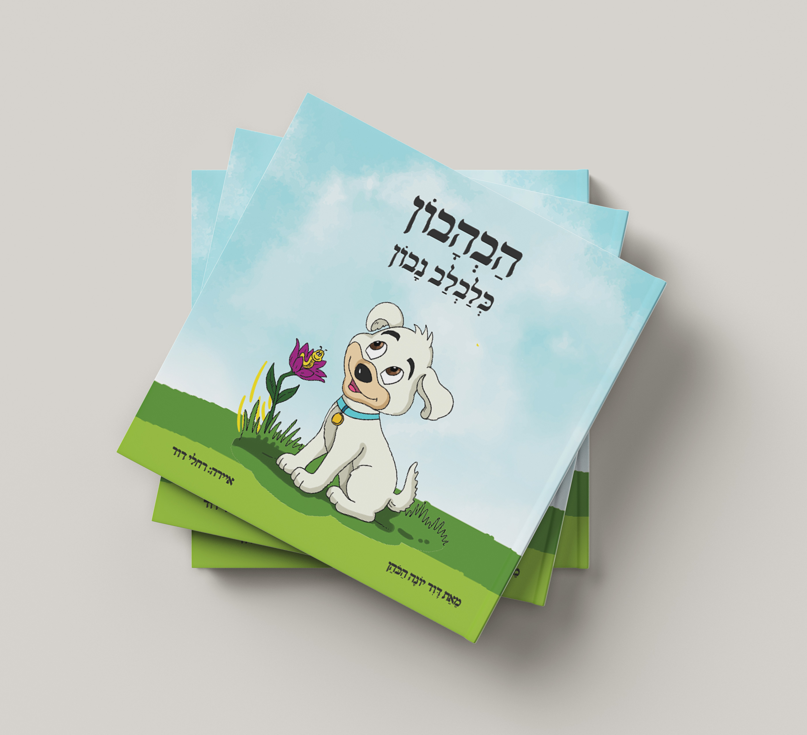 עיצוב ספר הבהבון