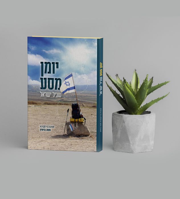 עיצוב ספר יומן מסע