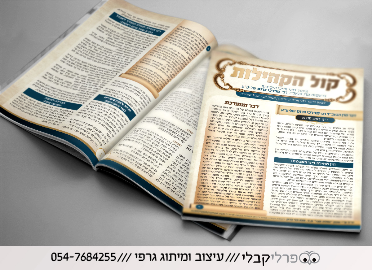 עיצוב עלון קול הקהילות